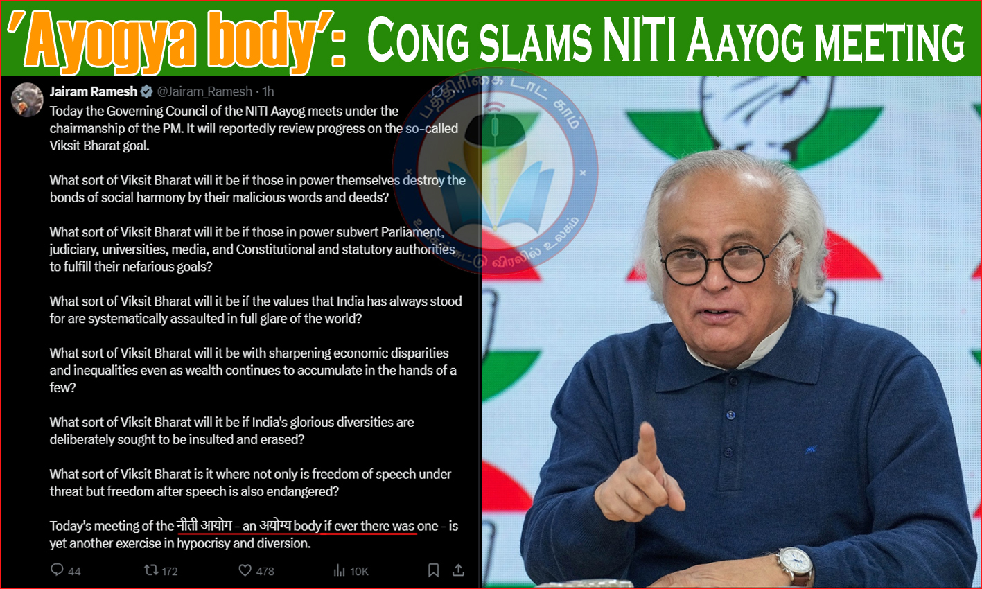 நிதி ஆயோக் என்பது ‘அயோக்கிய அமைப்பு’ – மோடி அரசின் ‘பாசாங்குத்தனம்’! காங்கிரஸ் தலைவர் ஜெய்ராம் ரமேஷ் கடும் விமர்சனம்…