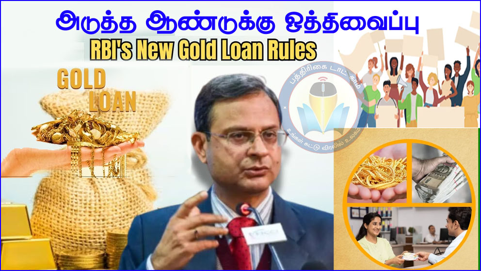 பொதுமக்கள் கடும் எதிர்ப்பு எதிரொலி: தங்கை நகை கடனுக்கான புதிய விதிமுறைகளை ஒத்திவைத்தது இந்திய ரிசர்வ் வங்கி…