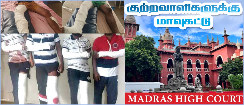 குற்றவாளிகள் வழுக்கி விழுந்தால் சம்பந்தப்பட்ட காவலர்கள் பணியை இழக்கும் நிலை ஏற்படும்! சென்னை உயர்நீதி மன்றம்…