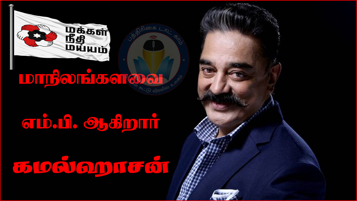 ராஜ்யசபா தேர்தல்: திமுக கூட்டணி சார்பில் மநீம தலைவர் கமல்ஹாசன் போட்டி…