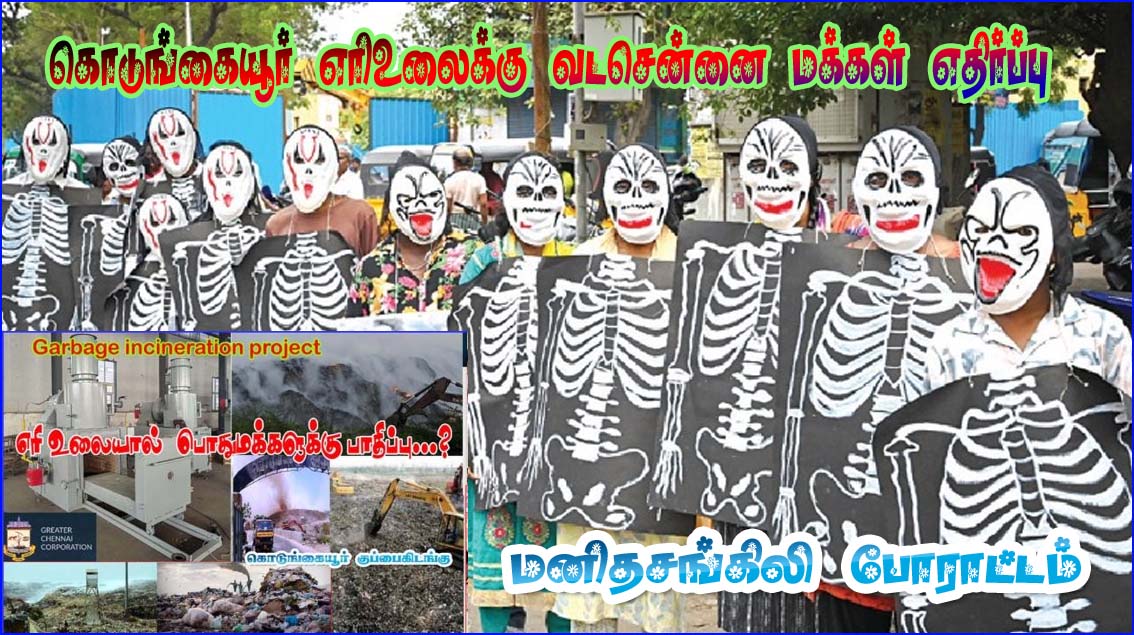 கொடுங்கையூர் எரிஉலை திட்டத்தை கைவிட வேண்டும்: வடசென்னையில் பல்லாயிரம் பேர் கலந்துகொண்ட மனித சங்கிலி போராட்டம்