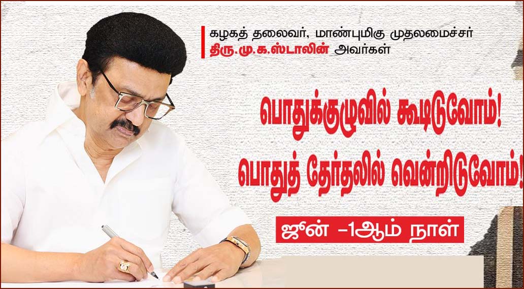 மதுரையில் 1ந்தேதி திமுக பொதுக்குழு: திமுகவினருக்கு முதல்வர் ஸ்டாலின் அழைப்பு…