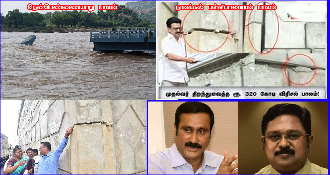 தென்பெண்ணையாறு பாலத்தை தொடர்ந்து பள்ளிபாளையம் பாலம்! திறந்த நாளிலேயே விரிசல்….! அன்புமணி, டிடிவி கண்டனம்…