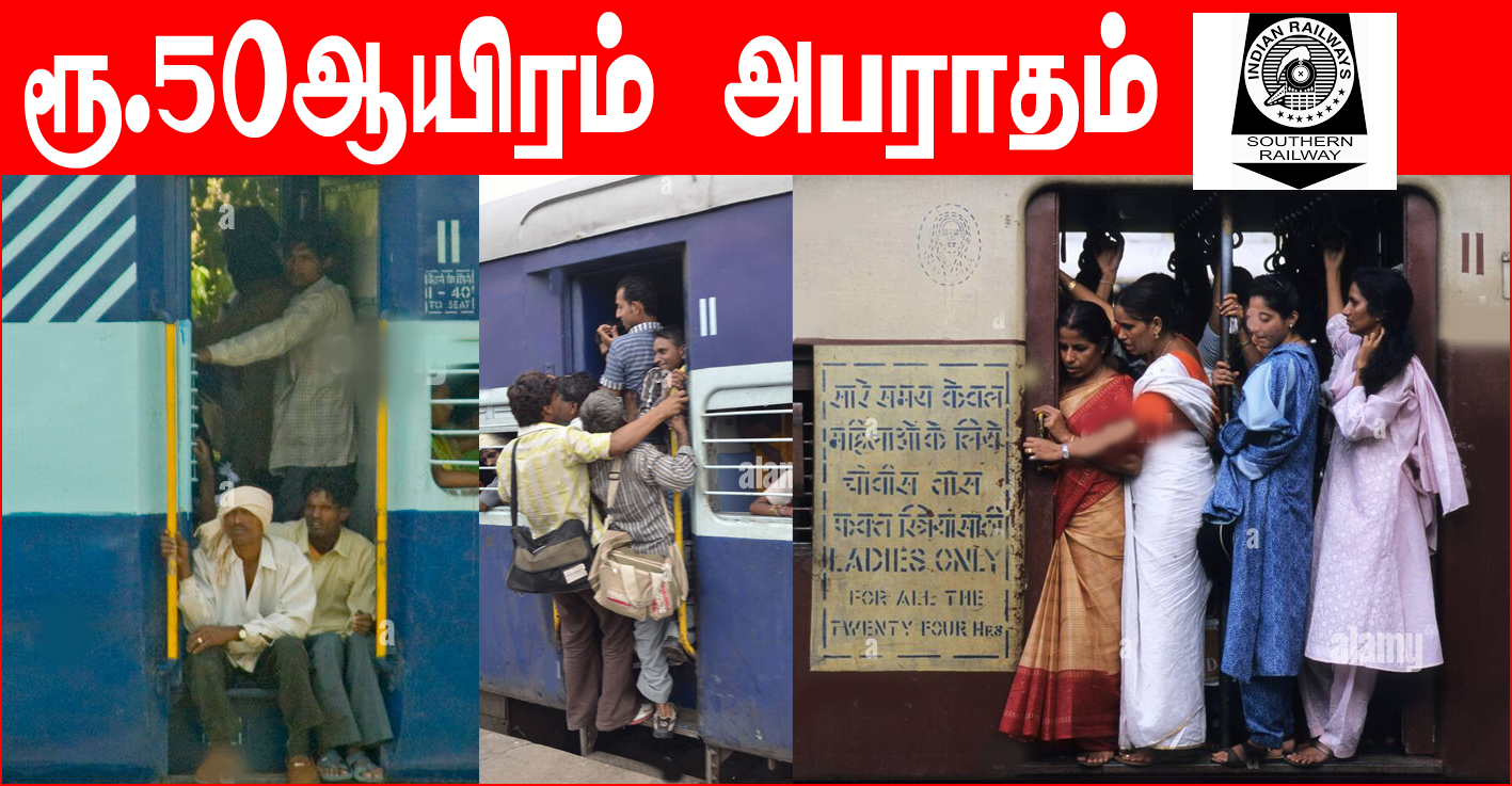 மாணவர்கள், இளைஞர், இளைஞிகள் கவனத்திற்கு: ரயில் படிக்கட்டில் அமர்ந்து பயணம் செய்தால் ரூ.10ஆயிரம் அபராதம்!