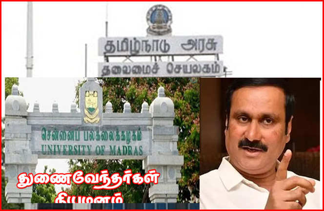 துணைவேந்தர் பணியிடம் காலியாக 9 பல்கலை.களுக்கும் துணை வேந்தரை நியமியுங்கள்! அன்புமணி