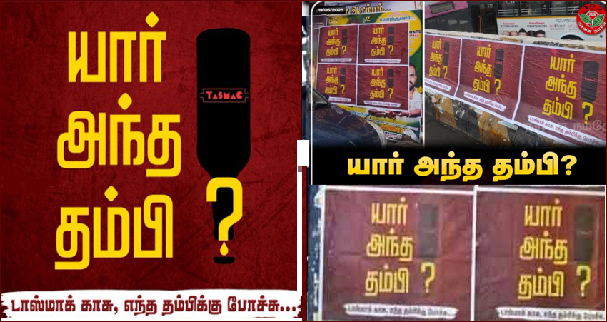 ‘யார் அந்த தம்பி?’ சென்னை உள்பட மாநிலம் முழுவதும் பரபரப்பை கிளப்பும் அதிமுக போஸ்டர்…