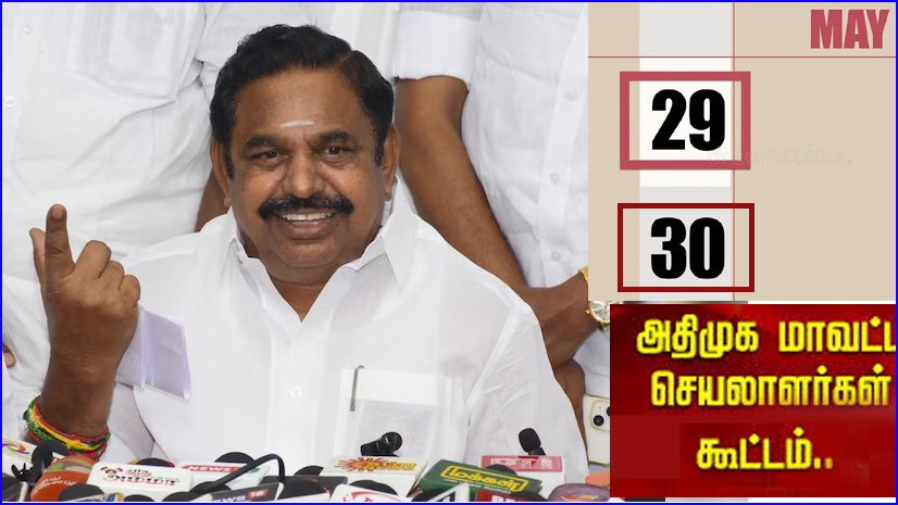 மே.29 மற்றும் 30ம் தேதிகளில் அதிமுக மாவட்ட செயலாளர்கள் கூட்டம்! எடப்பாடி பழனிச்சாமி அறிவிப்பு…