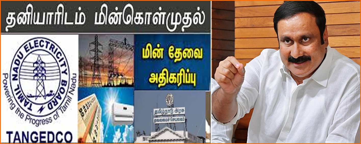 தமிழ்நாடு அரசு அதிக விலை கொடுத்து ரூ.13,179 கோடிக்கு மின்சாரம் வாங்கியது ஏன்? அன்புமணி கேள்வி