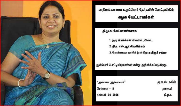 கவிஞர் சல்மாவுக்கு வாய்ப்பு:  திமுக சார்பில் ராஜ்யசபா தேர்தலில் போட்டியிடும் வேட்பாளர்கள் பட்டியல் வெளியீடு.