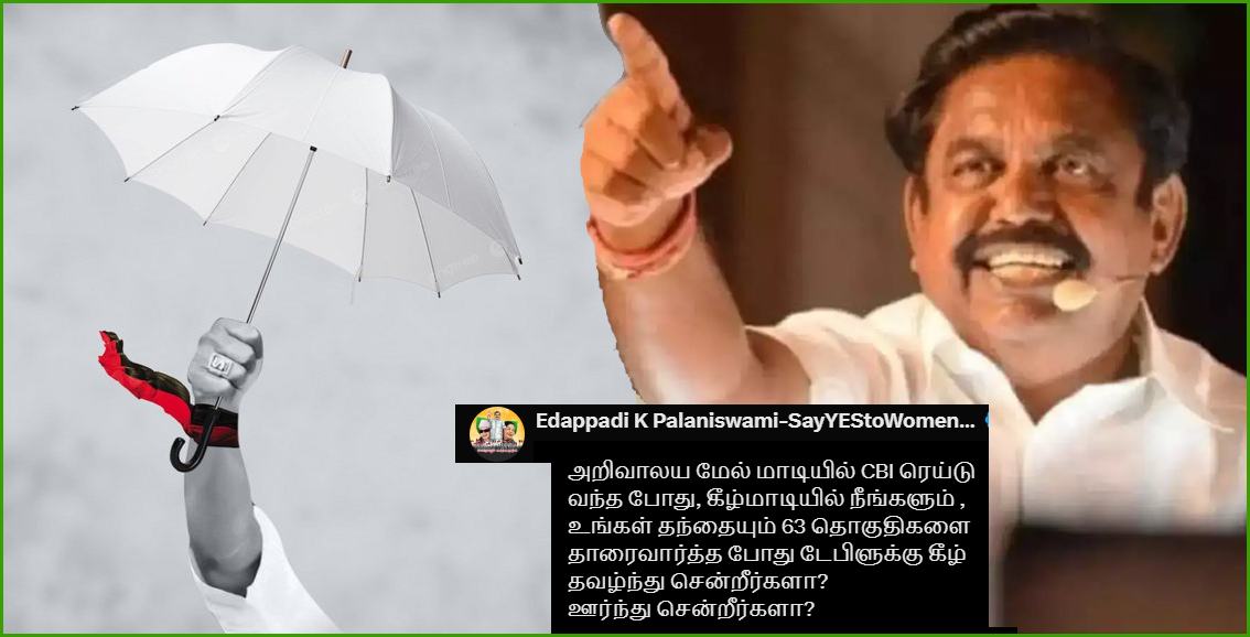 அறிவாலயத்தில் ரெய்டு நடத்தபோது நீங்கள் தவழ்ந்து சென்றீர்களா? ஊர்ந்து சென்றீர்களா?  எடப்பாடி எதிர்கேள்வி….