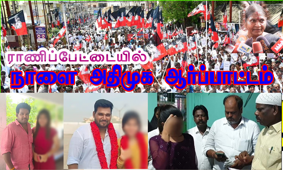 அலங்கோல ஆட்சிக்கு அரக்கோணமே சாட்சி..!  ராணிப்பேட்டையில் நாளை அதிமுக மகளிரணி ஆர்ப்பாட்டம்!