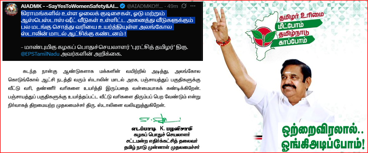 தமிழ்நாட்டில் அனைத்து பஞ்சாயத்துகளிலும் சொத்து வரி உயர்வு! எடப்பாடி பழனிச்சாமி கண்டனம்..
