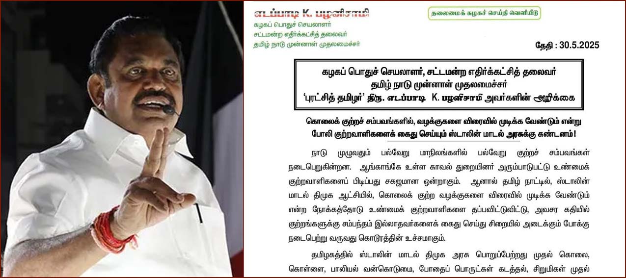 குற்றச்சம்பவங்களில் போலி குற்றவாளிகள் கைது! திமுக அரசை கடுமையாக சாடிய எடப்பாடி பழனிச்சாமி…