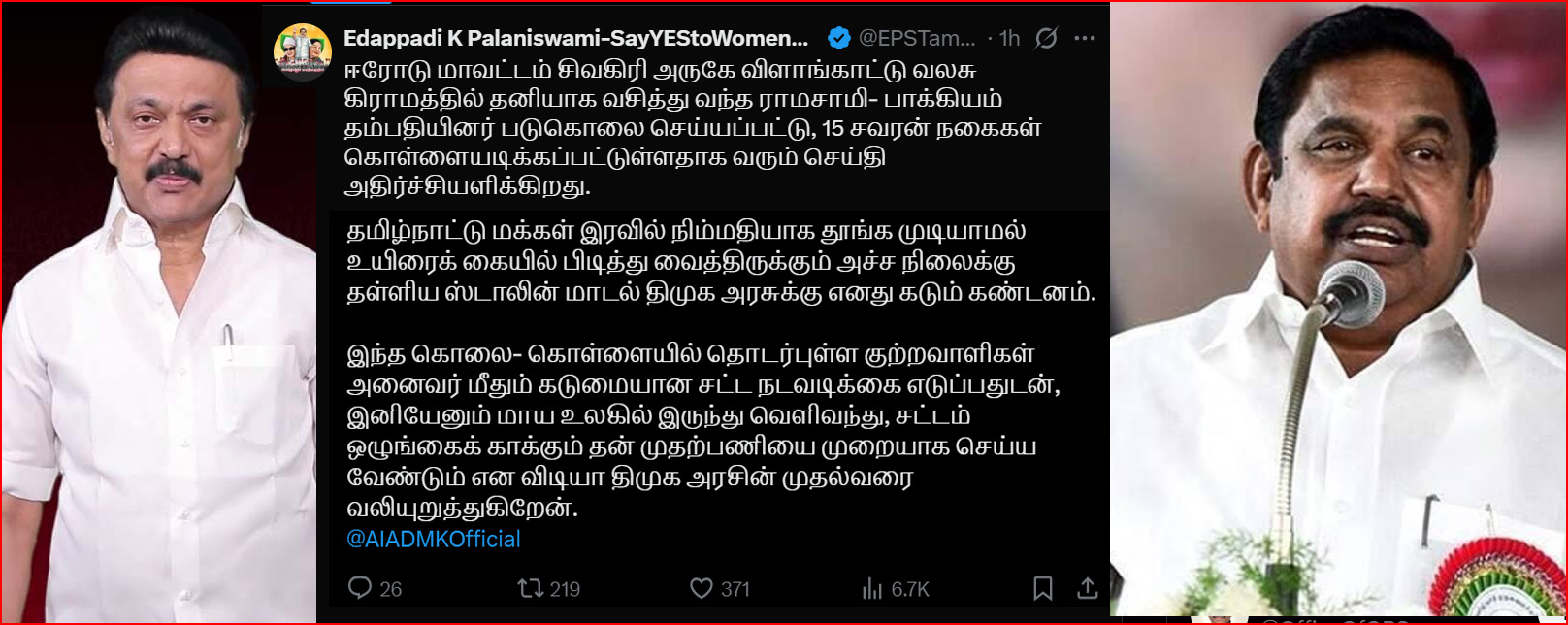 ‘மாய உலகில் இருந்து வெளிவந்து சட்டம் ஒழுங்கை பாருங்கள்! முதலமைச்சர் ஸ்டாலினுக்கு எதிர்க்கட்சி தலைவர் அழைப்பு…..