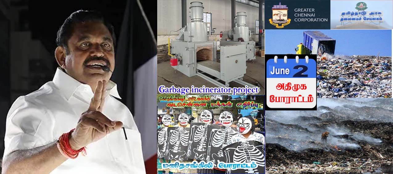 கொடுங்கையூர் எரி உலை திட்டத்தை திரும்பப்பெறக்கோரி ஜூன் 2ல் அதிமுக ஆர்ப்பாட்டம்! எடப்பாடி பழனிச்சாமி அறிவிப்பு…