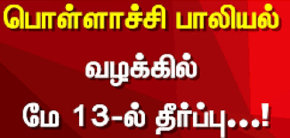 நாளை பொள்ளாச்சி பாலியல் வழக்கில் தீர்ப்பு