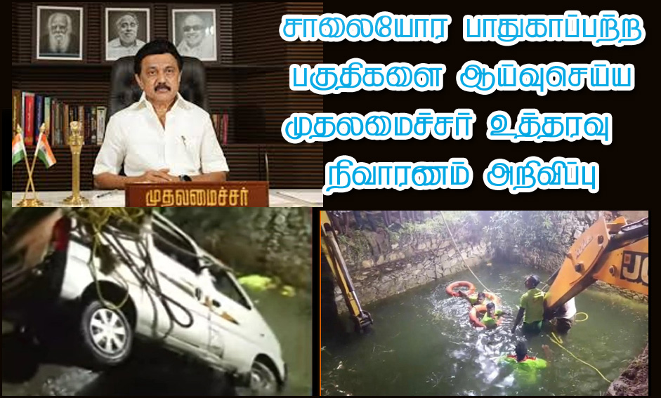 தமிழ்நாடு முழுவதும் சாலை  ஓரங்களில் உள்ள பாதுகாப்பு இல்லாத இடங்களை ஆய்வு செய்ய முதலமைச்சர் உத்தரவு…