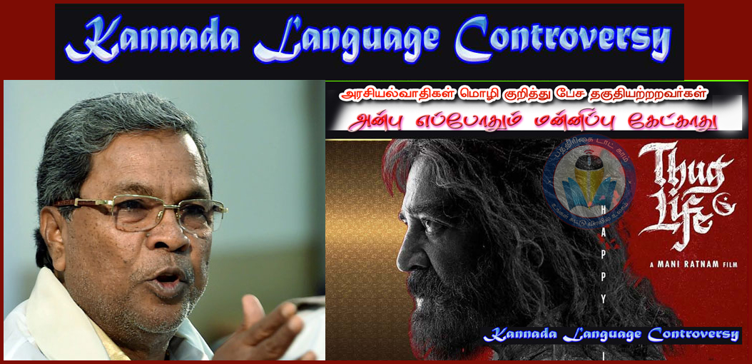 நடிகர் கமல்ஹாசனுக்கு கன்னடத்தின் பண்டைய வரலாறு தெரியாது! முதல்வர் சித்தராமையா கண்டனம்…
