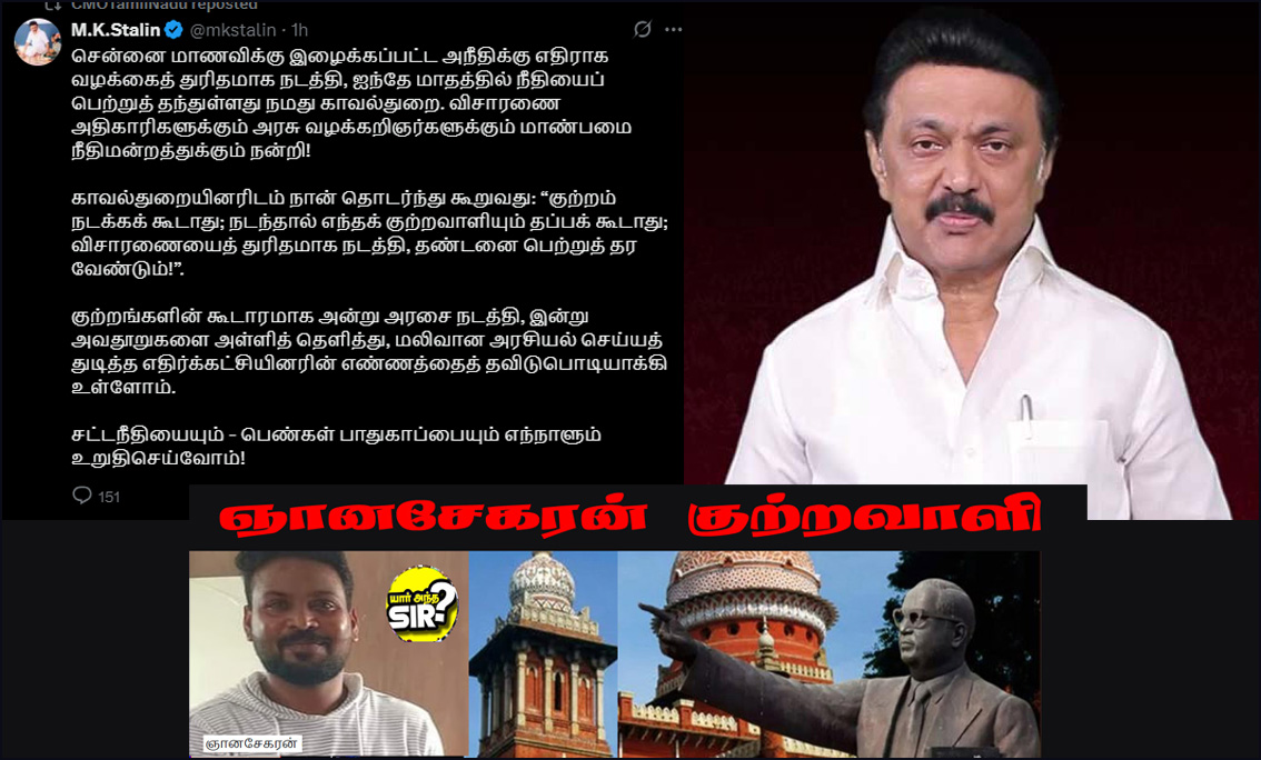 சட்டநீதியையும் – பெண்கள் பாதுகாப்பையும் எந்நாளும் உறுதிசெய்வோம்! ஞானசேகரன் தீர்ப்பு குறித்து முதல்வர் ஸ்டாலின் பதிவு…