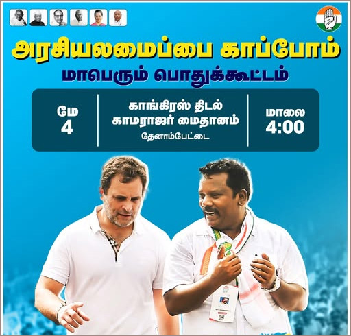 ‘அரசியலமைப்பை காப்போம்”: தமிழ்நாடு காங்கிரஸ் கமிட்டி சார்பில் இன்று மாலை அரசியல் மாநாடு