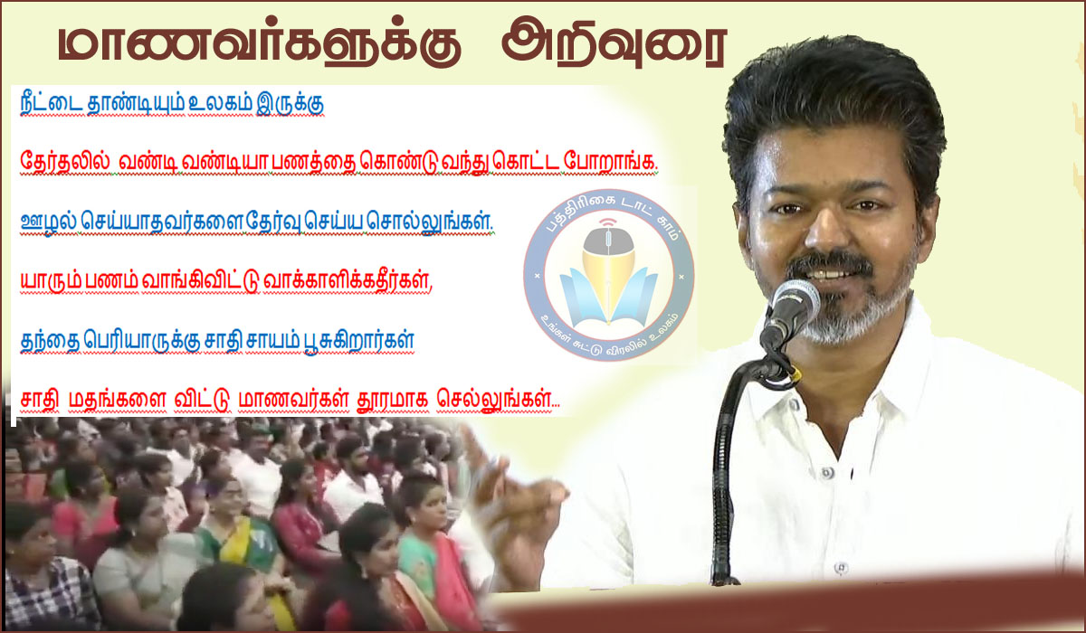 சாதி மதம், நீட், ஊழல், 2026 தேர்தல்: வெற்றிபெற்ற மாணவ, மாணவிகளுக்கு பரிசுகளை வழங்கி பேசிய தவெக தலைவர் மாணவர்களுக்கு பல்வேறு அறிவுரை… வீடியோ