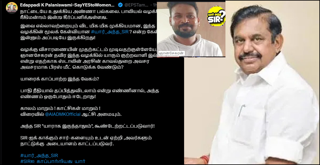 #யார்_அந்த_SIR ? என்ற கேள்வி,  இன்னும் அப்படியே இருக்கிறது! எடப்பாடி பழனிச்சாமி விமர்சனம்