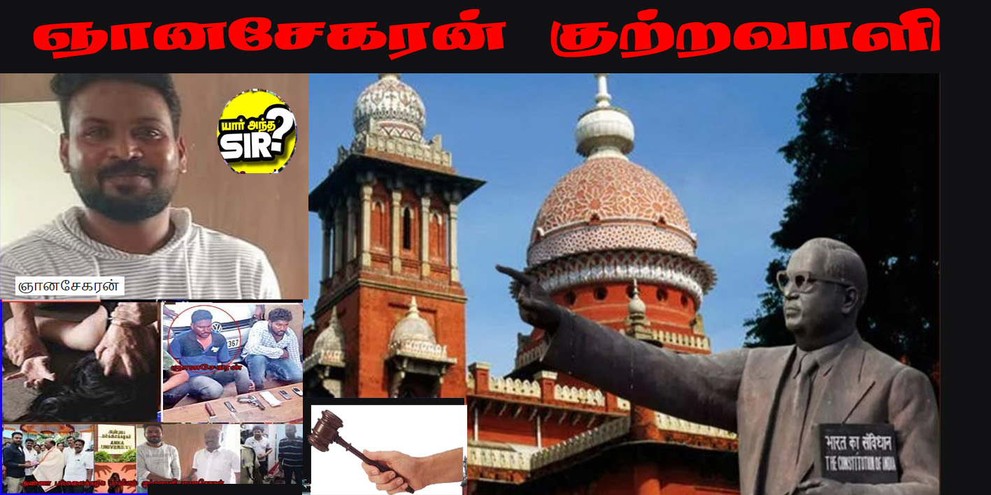 யார் அந்த சார்?  அண்ணா பல்கலைக்கழக மாணவி பாலியல் வழக்கில் ஞானசேகரன் குற்றவாளி என நீதிமன்றம் தீர்ப்பு!