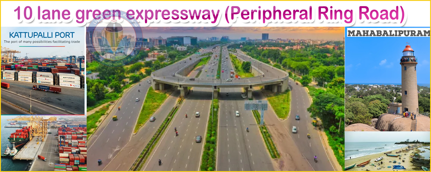 தமிழ்நாட்டில் முதல் முறை: மாமல்லபுரம் முதல் காட்டுப்பள்ளி துறைமுகம் வரை 10 வழி விரைவுச்சாலை…!