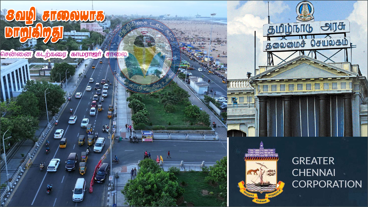 8வழிச்சாலையாக மாற்றப்படுகிறது கடற்கரை காமராஜர் சாலை! சென்னை மாநகராட்சி