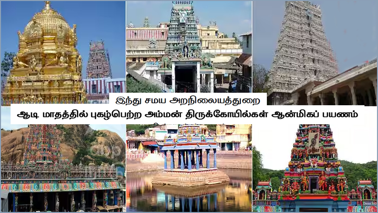ஆடி மாதத்தையொட்டி, அம்மன் கோவில்களுக்கு இலவச ஆன்மிக பயணம்! அறநிலையத்துறை அறிவிப்பு…