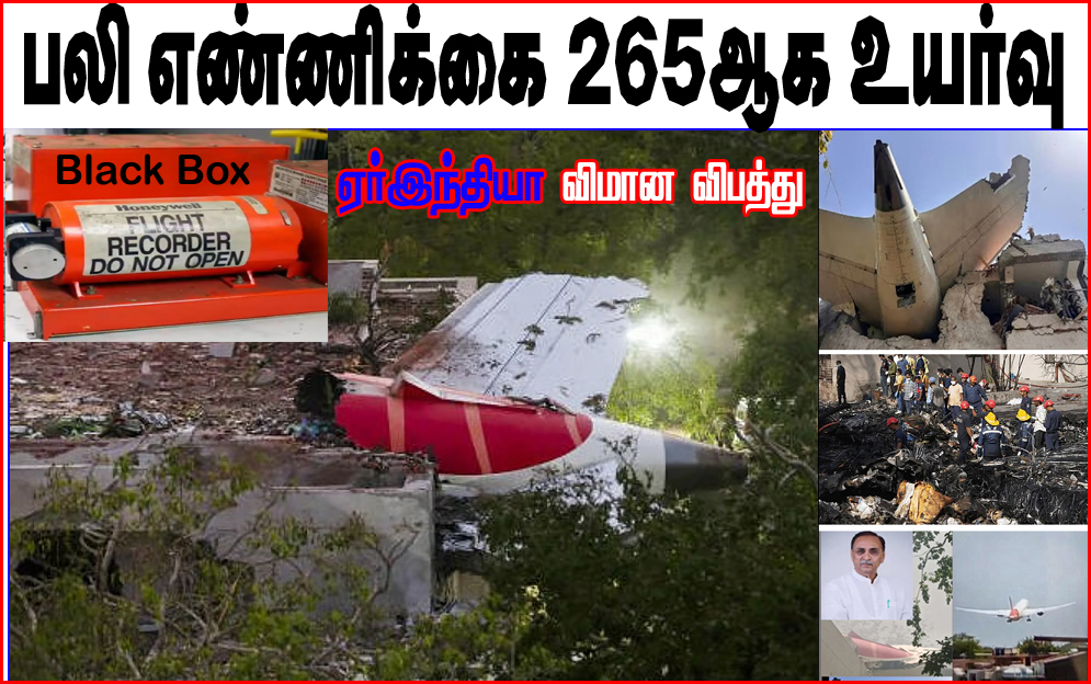 அகமதாபாத் ஏர் இந்தியா விமான விபத்து பலி 265 ஆக உயர்வு:  ஒரு கருப்பு பெட்டி மீட்கப்பட்டதாக தகவல்…