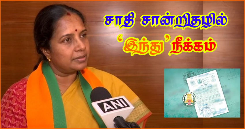 ஜாதி சான்றிதழ்களில் ‘இந்து’ நீக்கம் செய்யப்படுவது சந்தேகத்திற்குரியது!  பாஜக கடும் கண்டனம்…