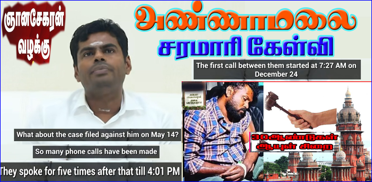 ஞானசேகரன் வழக்கு: விசாரணை குறித்து அண்ணாமலை சரமாரி குற்றச்சாட்டு! வீடியோ