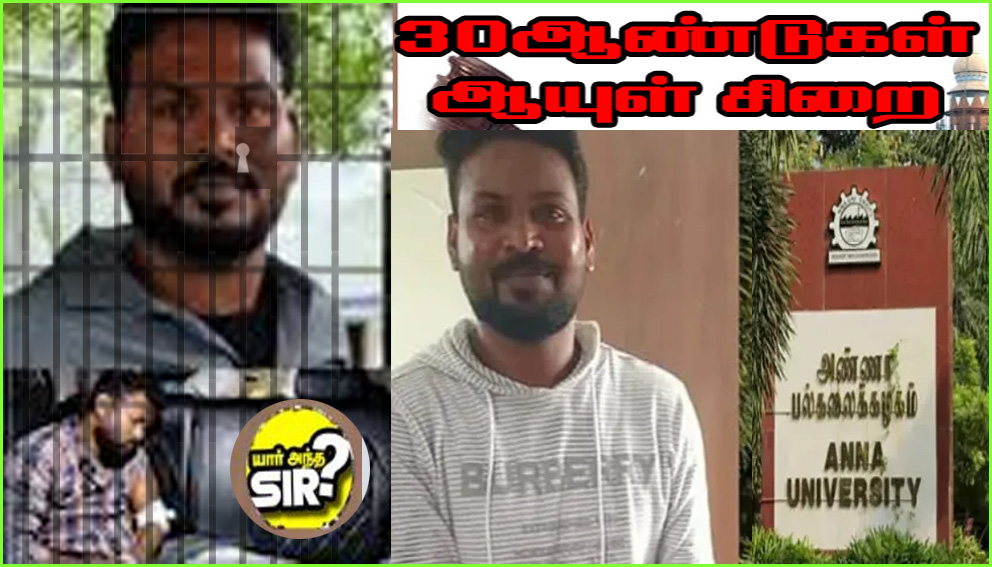 பாலியல் குற்றவாளி ஞானசேகரனுக்கு 11 பிரிவுகளில்  தண்டனைகள் அறிவிப்பு! தண்டனைகள் விவரம்…