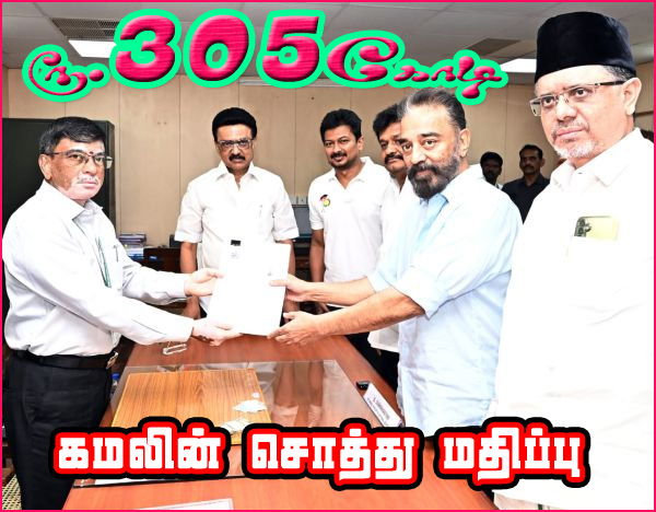 கமலின் சொத்து மதிப்பு ரூ.305 கோடி! வேட்புமனுவில் குறிப்பிட்டுள்ள விவரங்கள்….