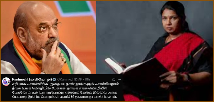 ‘ராஜ்பாஷா’ வை இந்திய மொழிகள் வளர்ச்சி துறைன்னு மாத்துங்க! அமித்ஷாவுக்கு கனிமொழி பதில்…