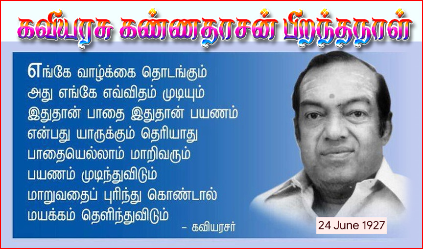 கண்ணதாசன் 99வது பிறந்த நாள்:   நாளை அவரது திருவுருவச்சிலைக்கு அரசு சார்பில் அமைச்சர்கள் மாலை அணிவித்து மரியாதை….