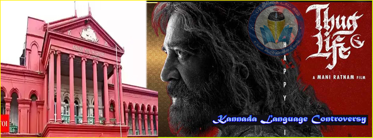 கன்னட மொழி சர்ச்சை: கமல்ஹாசனிடம் ஆதாரம் கேட்கிறது கர்நாடக உயர்நீதி மன்றம்…