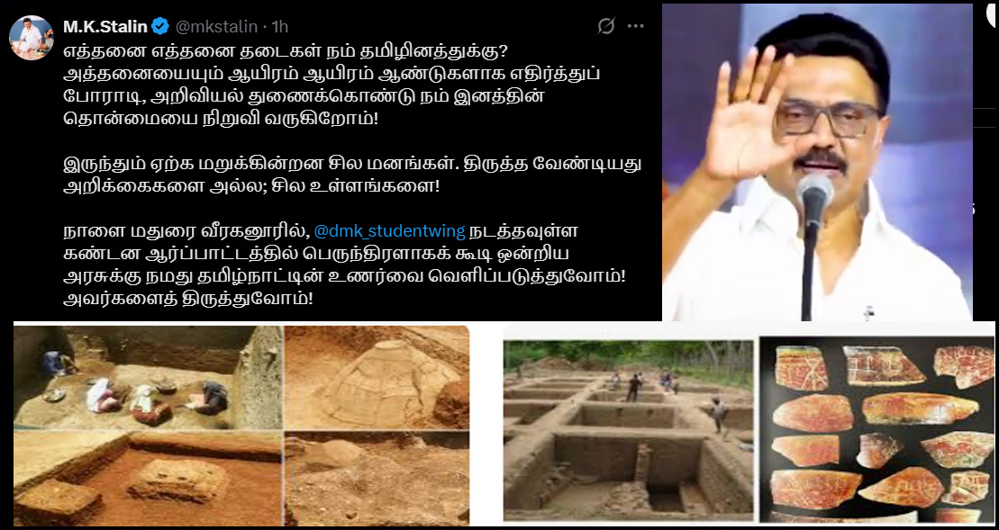 திருத்த வேண்டியது கீழடி அறிக்கைகளை அல்ல; சில உள்ளங்களை..!  முதலமைச்சர் ஸ்டாலின்…