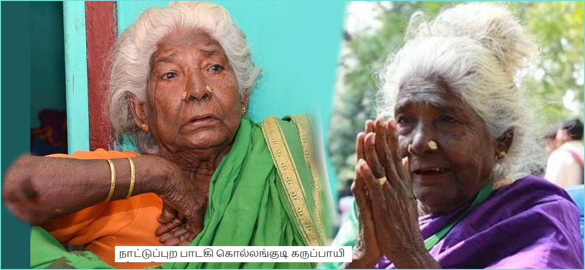 நாட்டுப்புற பாடகியும், நடிகையுமான கொல்லங்குடி கருப்பாயி காலமானார்…