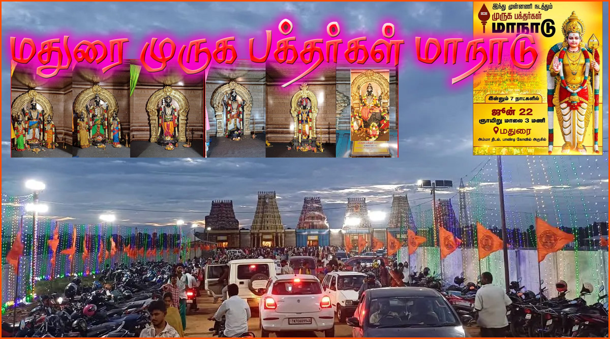 மதுரை முருக பக்தர்கள் மாநாடு – காவல்துறையினர் கடும் கெடுபிடி…. பொதுமக்கள் அதிருப்தி….