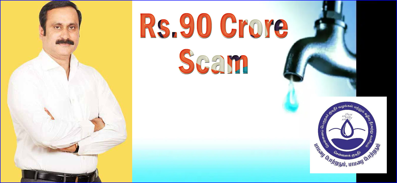 சென்னை குடிநீர் வாரியத்தில் ரூ.90 கோடி ஊழல்! அன்புமணி குற்றச்சாட்டு