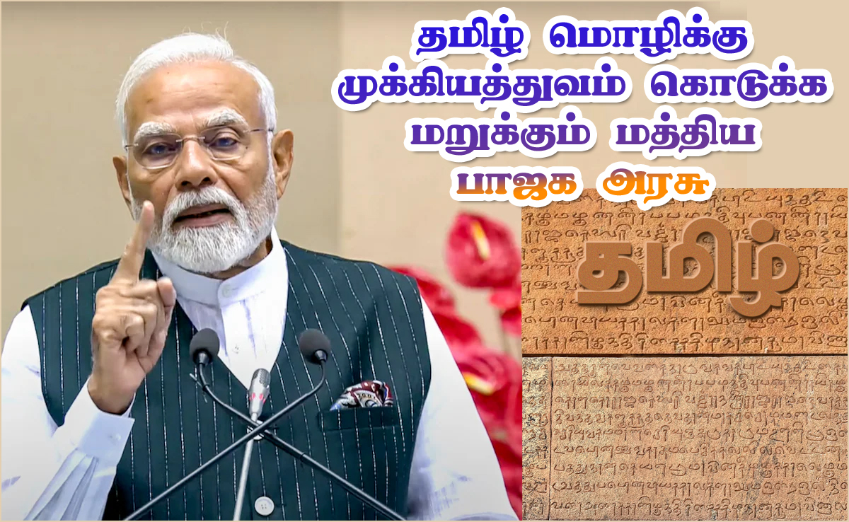 சமஸ்கிருத மொழியை விட தமிழ் மொழிக்கு 22 மடங்கு குறைவான நிதி! மோடி அரசின் “மாற்றாந்தாய் மனப்பான்மை”