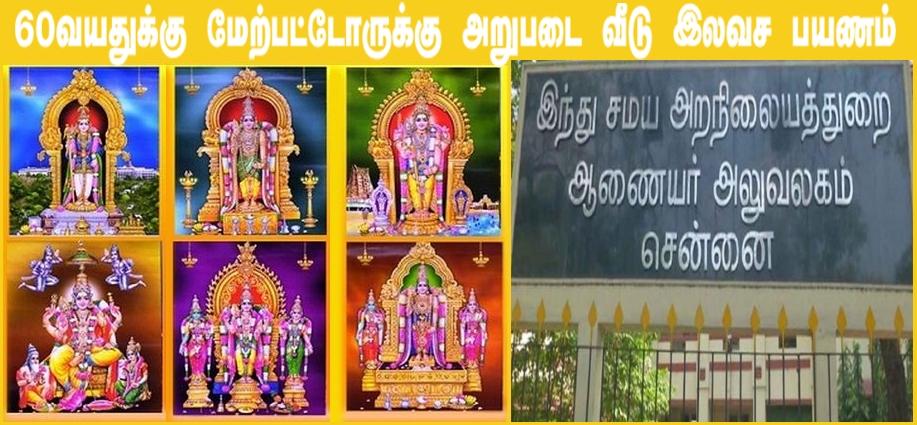 அறுபடை வீடு தரிசனம்: 2ஆயிரம் பேரை இலவசமாக அழைத்து செல்கிறது அறநிலையத்துறை….