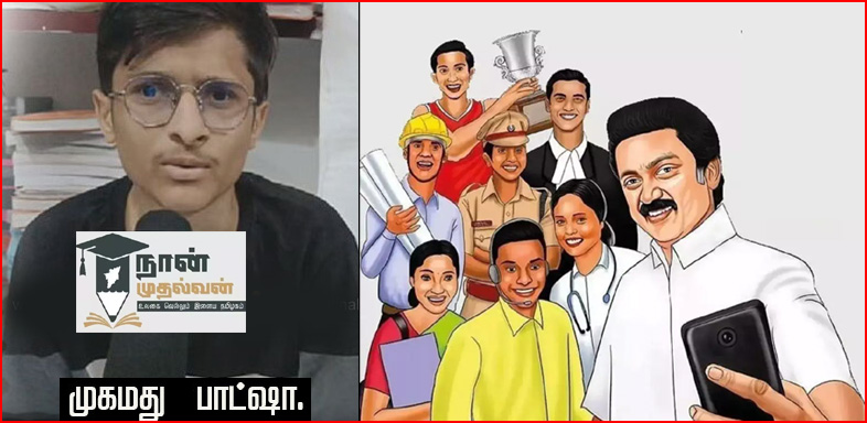 ‘நான் முதல்வன்’ திட்டத்தால் ஜெஇஇ தேர்வில் தேர்ச்சி பெற்ற மாற்றுத்திறனாளி மாணவனுக்கு சென்னை ஐஐடியில் இடம்….முதலமைச்சர் வாழ்த்து