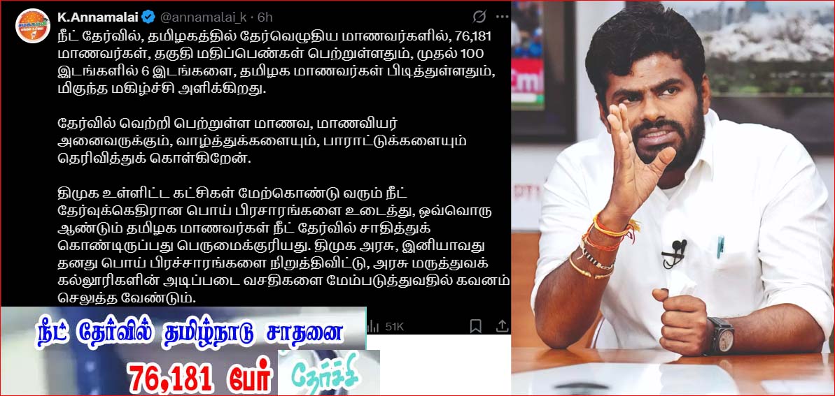 76181 பேர் தகுதி: நீட் தேர்வு பொய் பிரசாரங்களை நிறுத்துங்கள்!  அண்ணாமலை