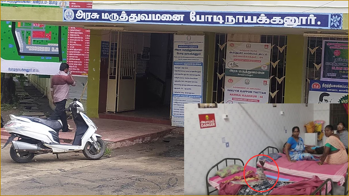 சீலிங் பேன் கழன்று விழுந்ததில்  தாயும் சேயும் தப்பிப்பிழைத்த அதிசயம்! இது போடி அரசு மருத்துவமனையின் அவலம் ….