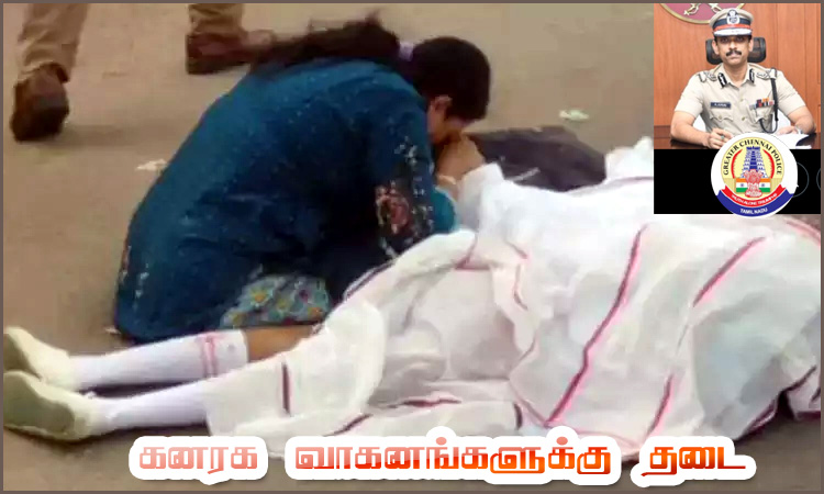 பள்ளி சிறுமி உயிரிழந்த விவகாரம்: சென்னை நகருக்குள் கனரக வாகனங்கள் வர கட்டுப்பாடு விதிப்பு