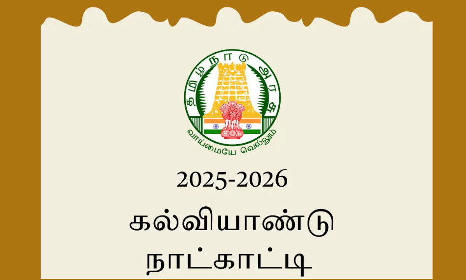 2025-26ம் கல்வியாண்டிற்கான நாட்காட்டியை வெளியிட்டது பள்ளிக்கல்வித்துறை!