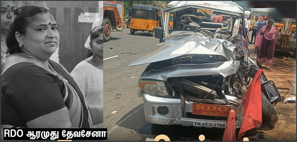 ஜெ.சி.பி. எந்திரம் மீது அரசு ஜீப் மோதி விபத்து! முசிறி பெண் சப்-கலெக்டர் பலி!